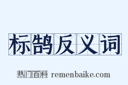 标鹄反义词是什么意思的图片